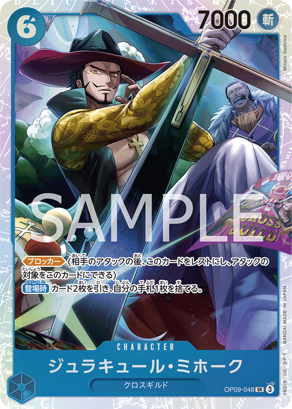 OP09-048 ジュラキュール・ミホーク SR - トレカの万国