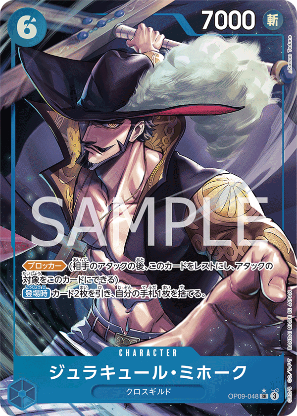 OP09-048 ジュラキュール・ミホーク SR★ - トレカの万国