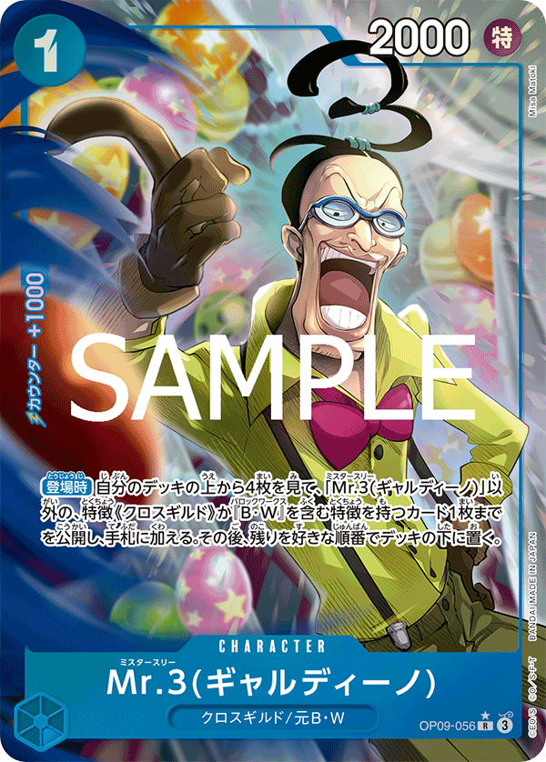 OP09-056 Mr.3(ギャルディーノ) R