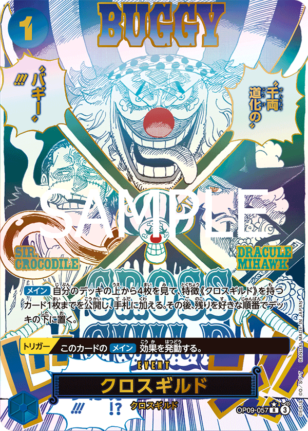 OP09-057 クロスギルド SPカード
