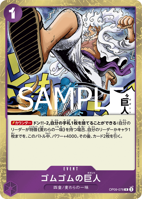 OP09-078 ゴムゴムの巨人 R