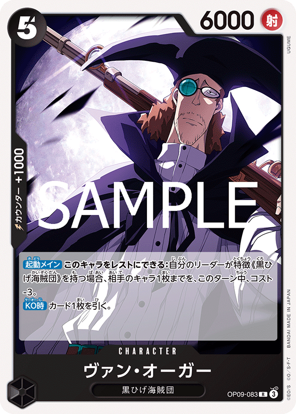 OP09-083 ヴァン・オーガー R