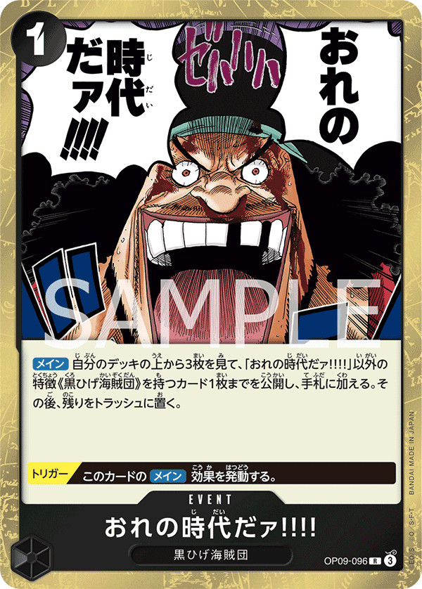 OP09-096 おれの時代だァ!!!! R - トレカの万国