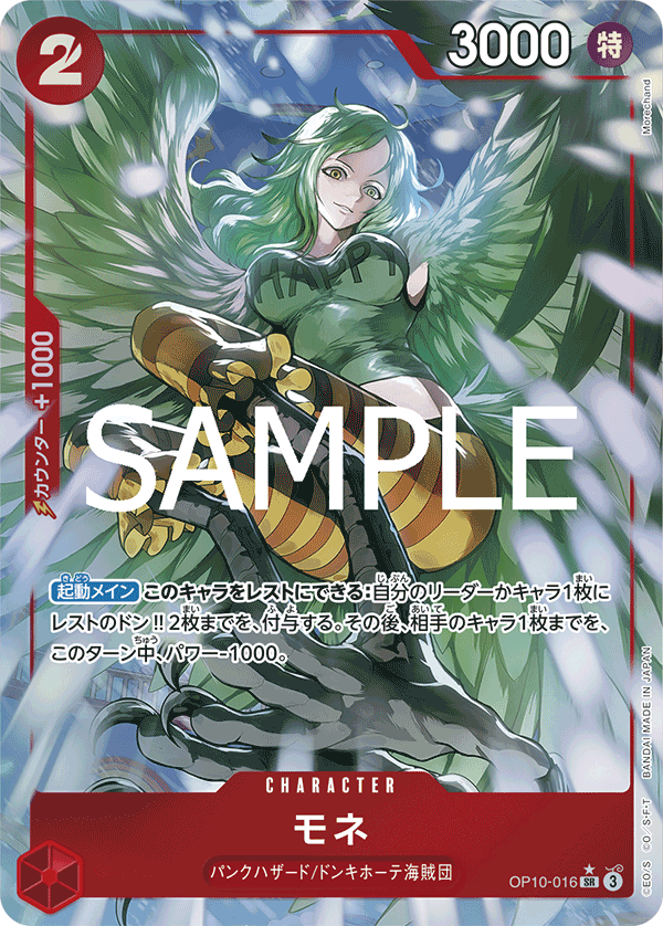 OP10-016 モネ SR★ - トレカの万国