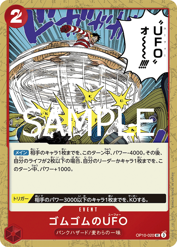 OP10-020 ゴムゴムのUFO UC - トレカの万国