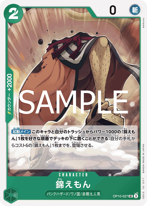 OP10-027 錦えもん UC