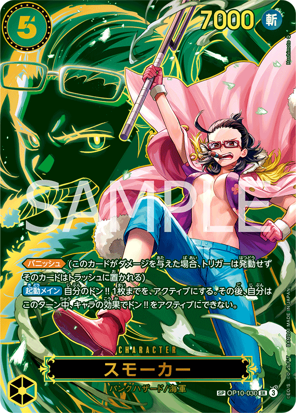 OP10-030 スモーカー SPカード