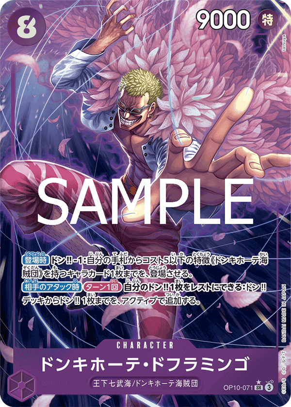 OP10-071 ドンキホーテ・ドフラミンゴ SR★ - トレカの万国