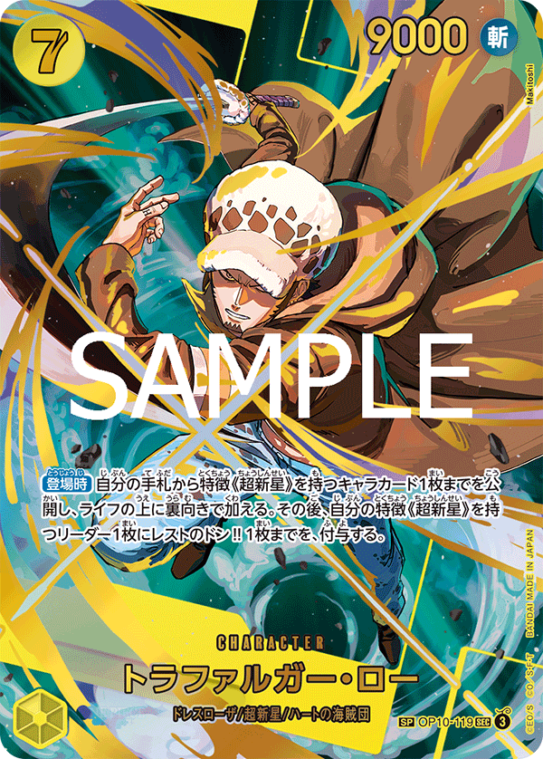 OP10-119 トラファルガー?ロー SPカード