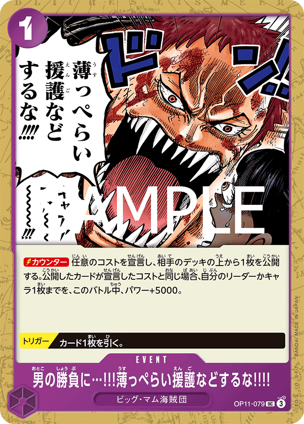 OP11-079 男の勝負に…!!!薄っぺらい援護などするな!!!! UC - トレカの万国