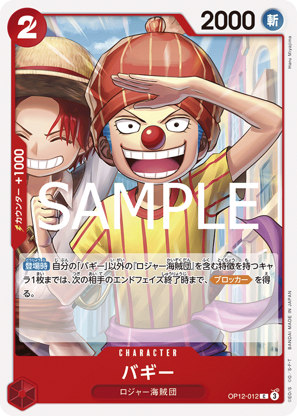 OP12-012 バギー C