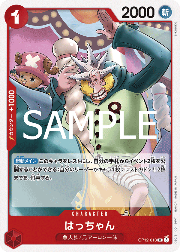 OP12-013 はっちゃん C