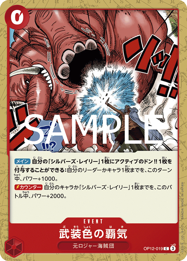 OP12-019 武装色の覇気 C