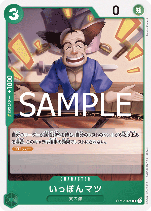 OP12-021 いっぽんマツ C