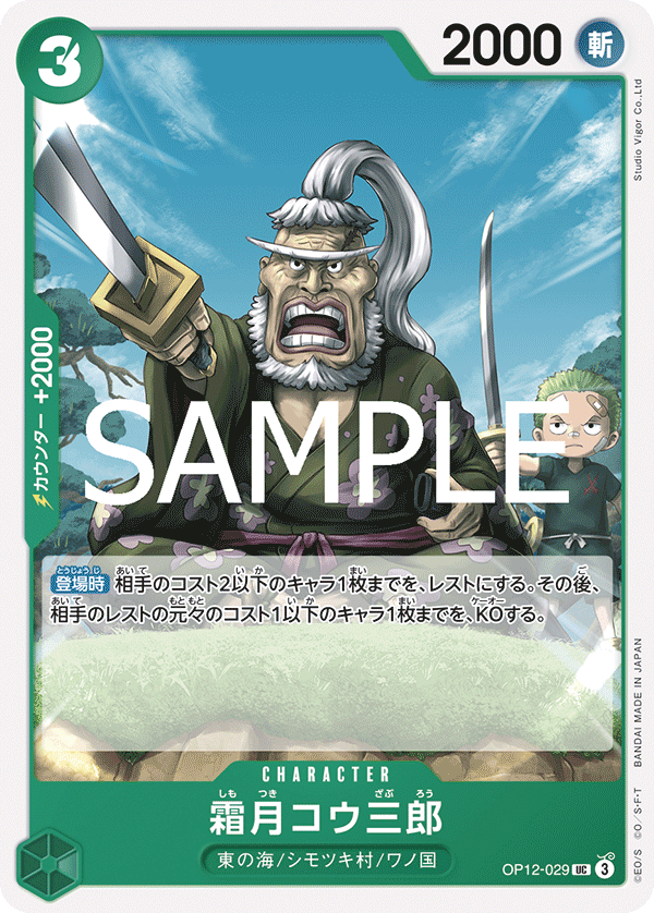 OP12-029 霜月コウ三郎 UC