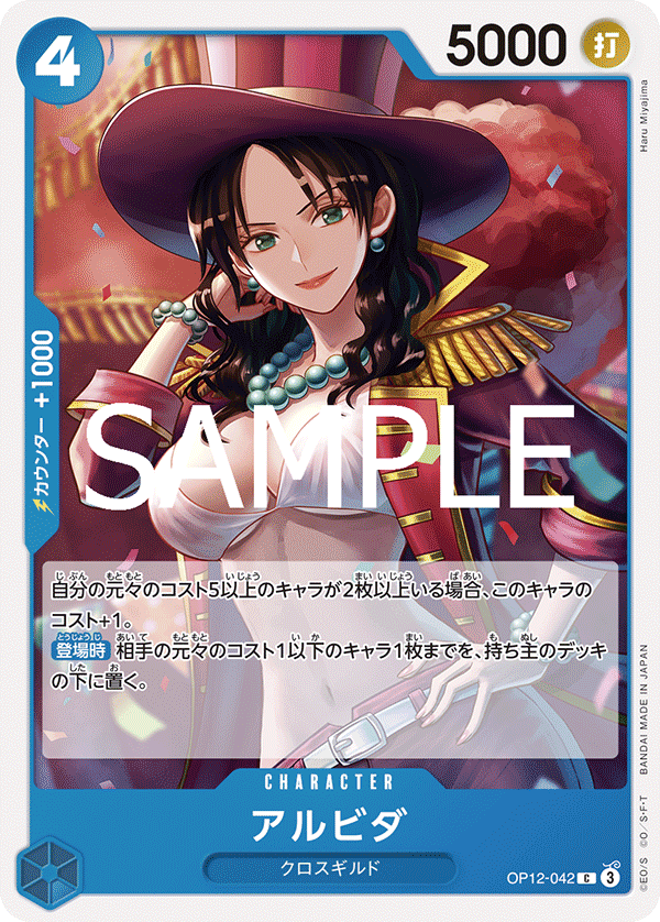 OP12-042 アルビダ C