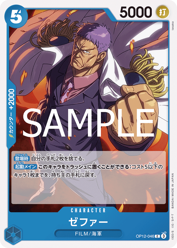 OP12-046 ゼファー C