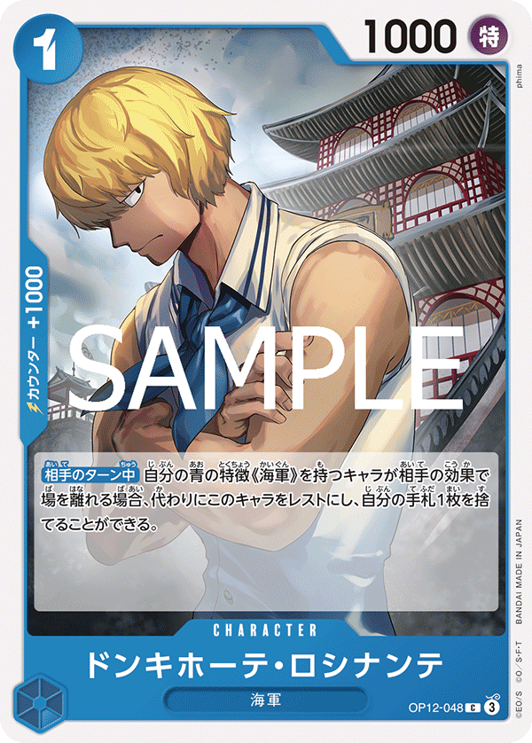 OP12-048 ドンキホーテ・ロシナンテ C