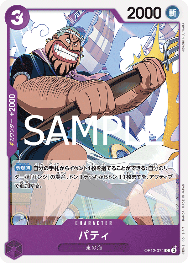 OP12-074 パティ C