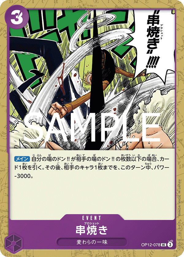 OP12-078 串焼き UC