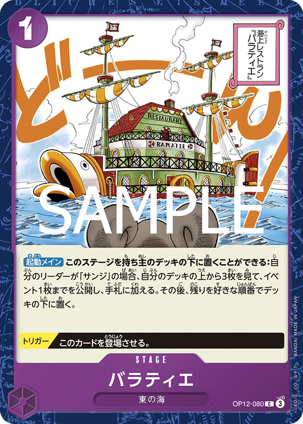 OP12-080 バラティエ C