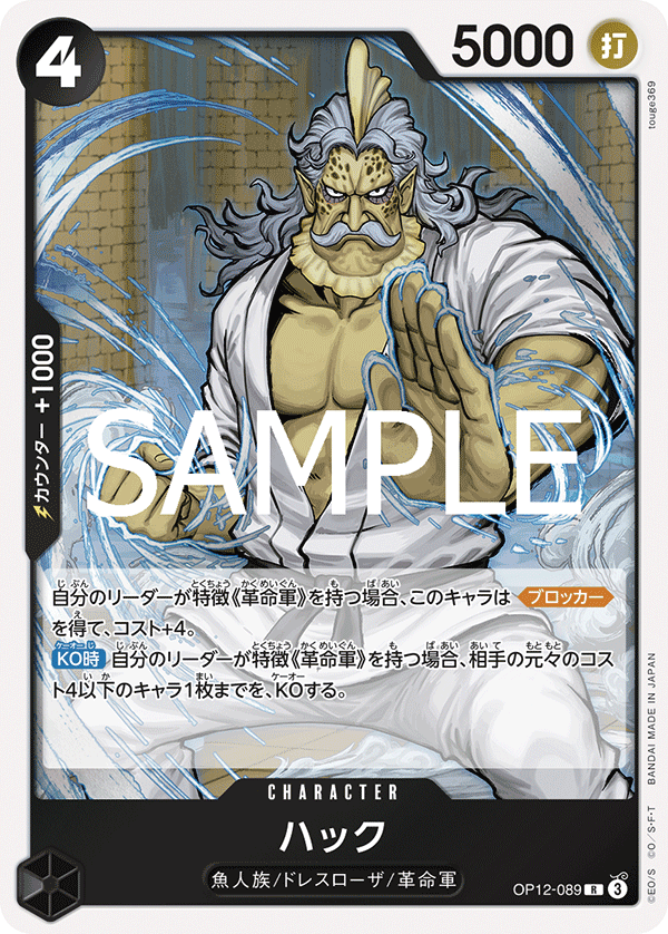 OP12-089 ハック R