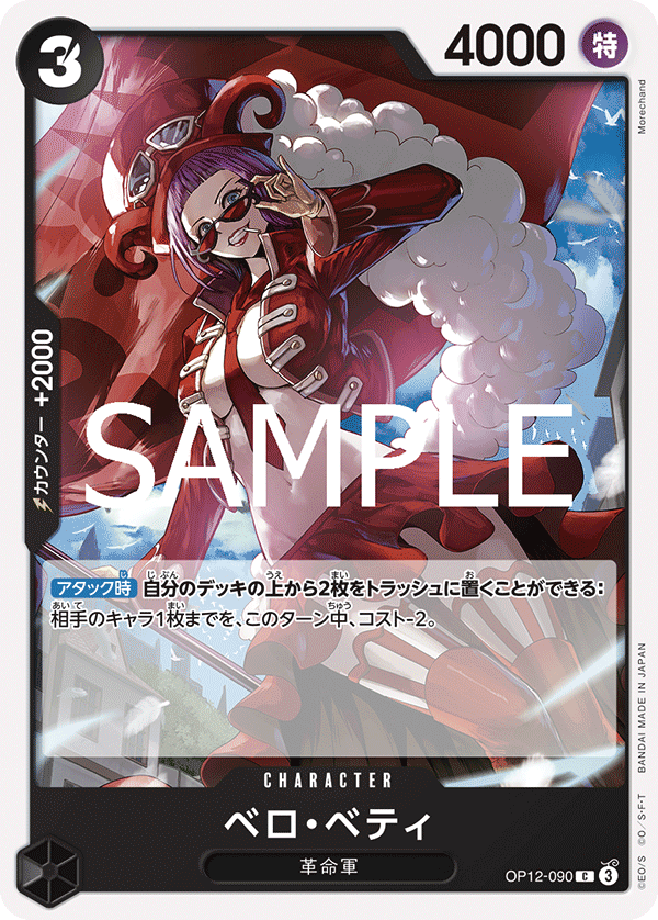 OP12-090 ベロ・ベティ C
