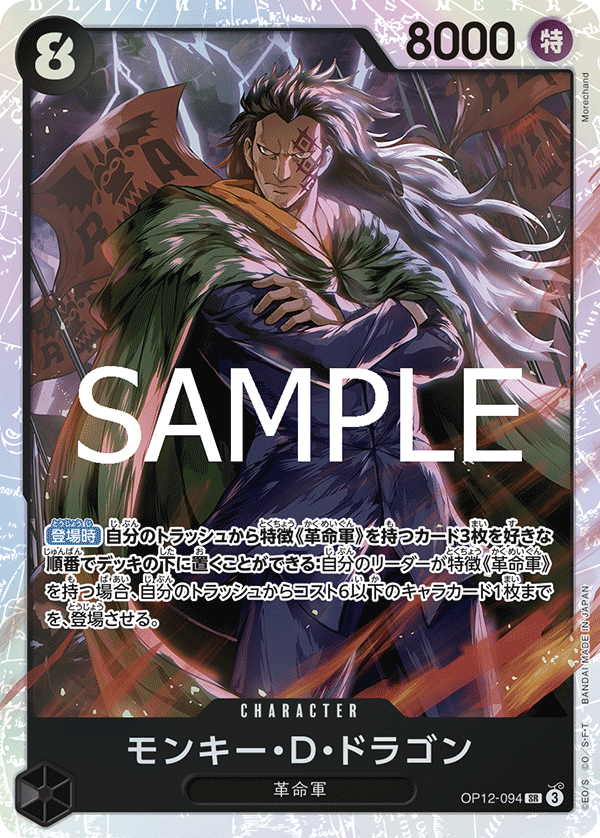 OP12-094 モンキー・D・ドラゴン SR