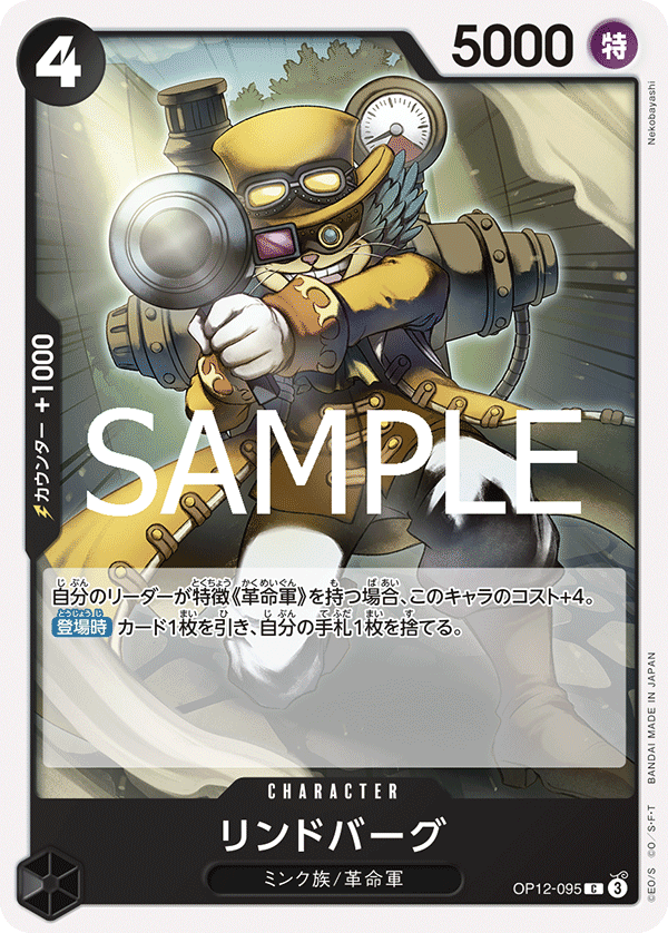 OP12-095 リンドバーグ C