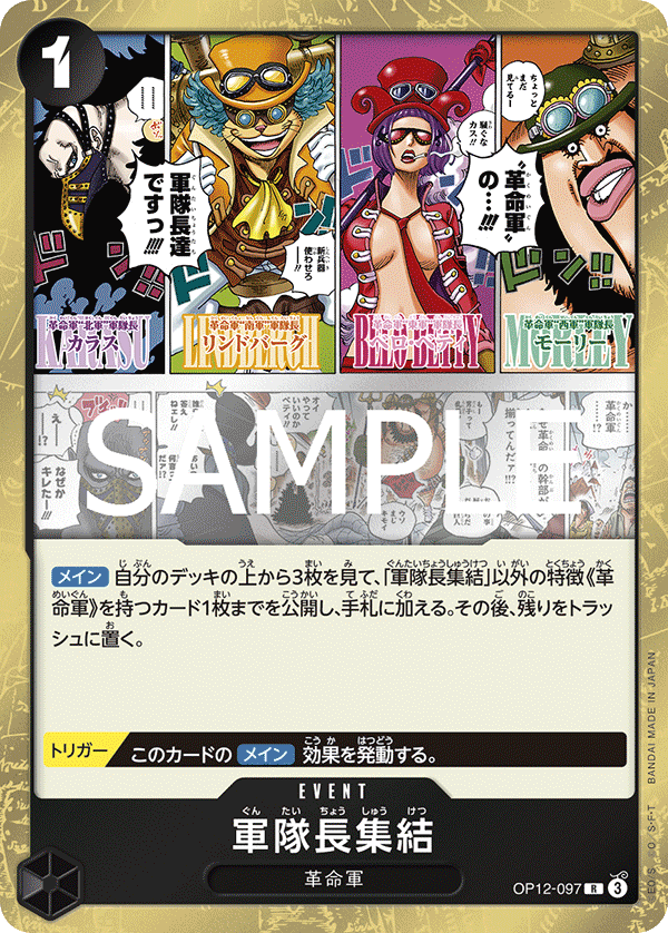 OP12-097 軍隊長集結 R