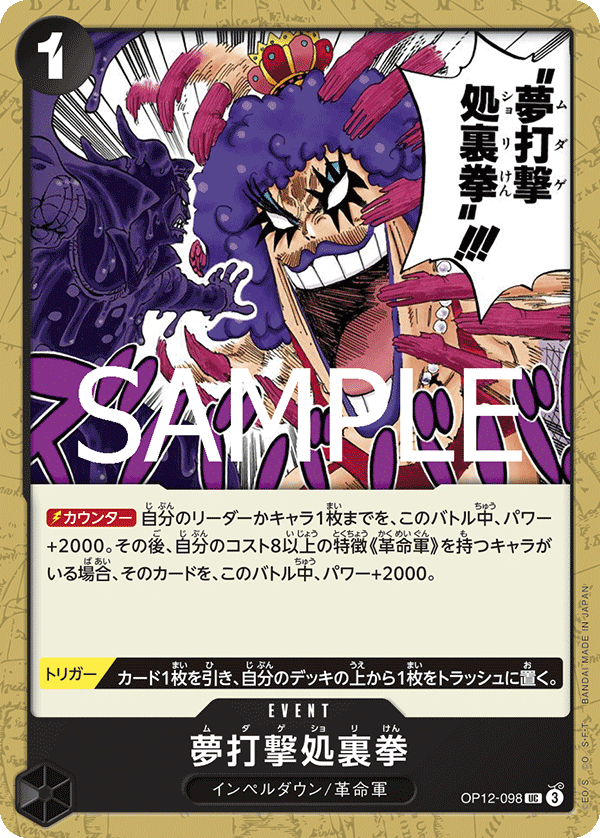 OP12-098 夢打撃処裏拳 UC