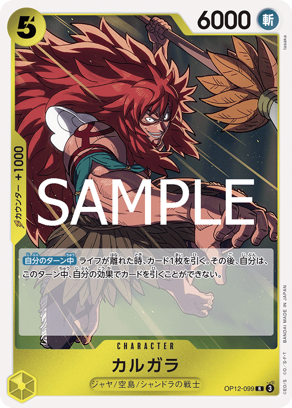 OP12-099 カルガラ R