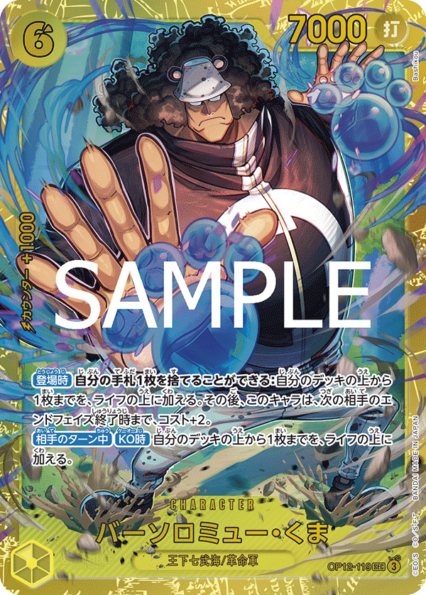 OP12-119 バーソロミュー・くま SEC