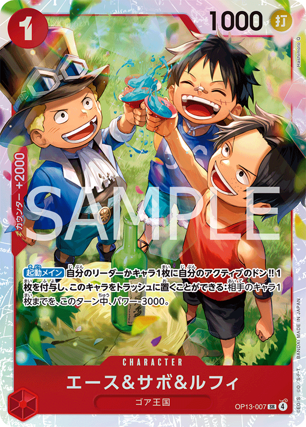 OP13-007 エース&サボ&ルフィ SR