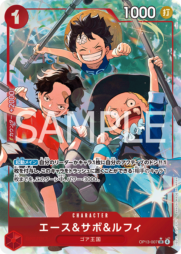 OP13-007 エース&サボ&ルフィ SR★