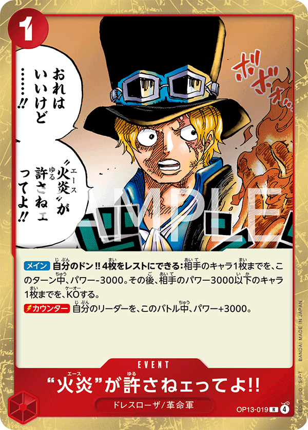 OP13-019 “火炎”が許さねェってよ!! R