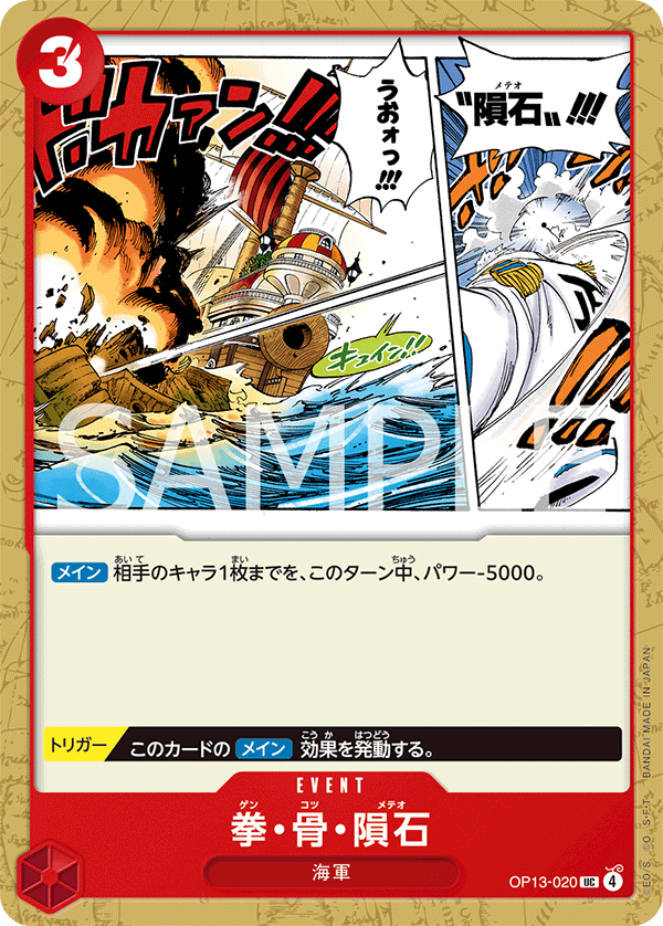 OP13-020 拳・骨・隕石 UC