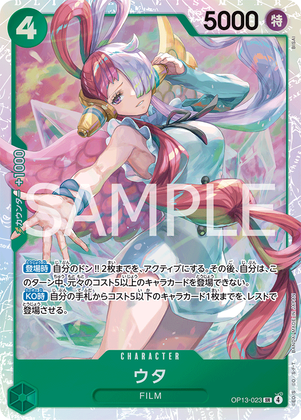 OP13-023 ウタ SR