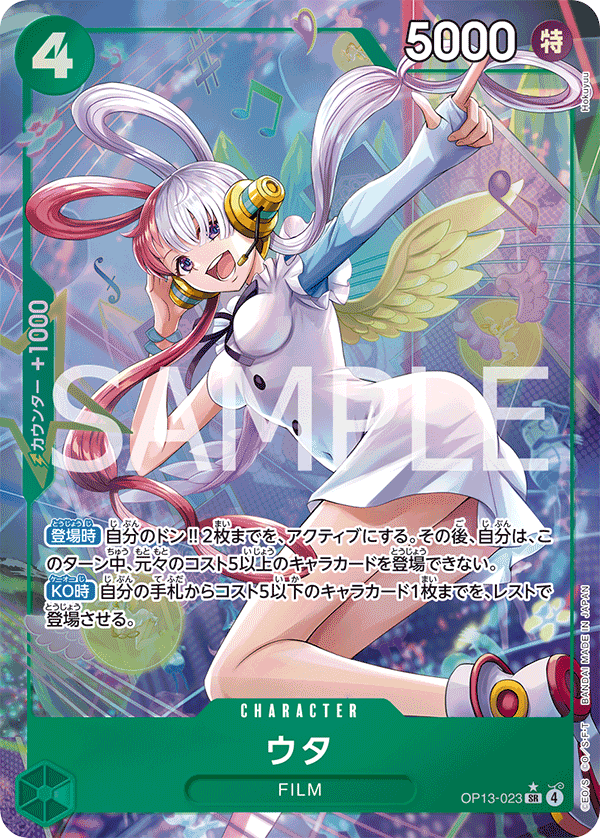 OP13-023 ウタ SR★