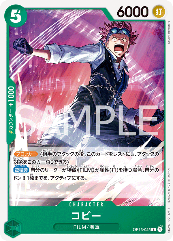 OP13-025 コビー C