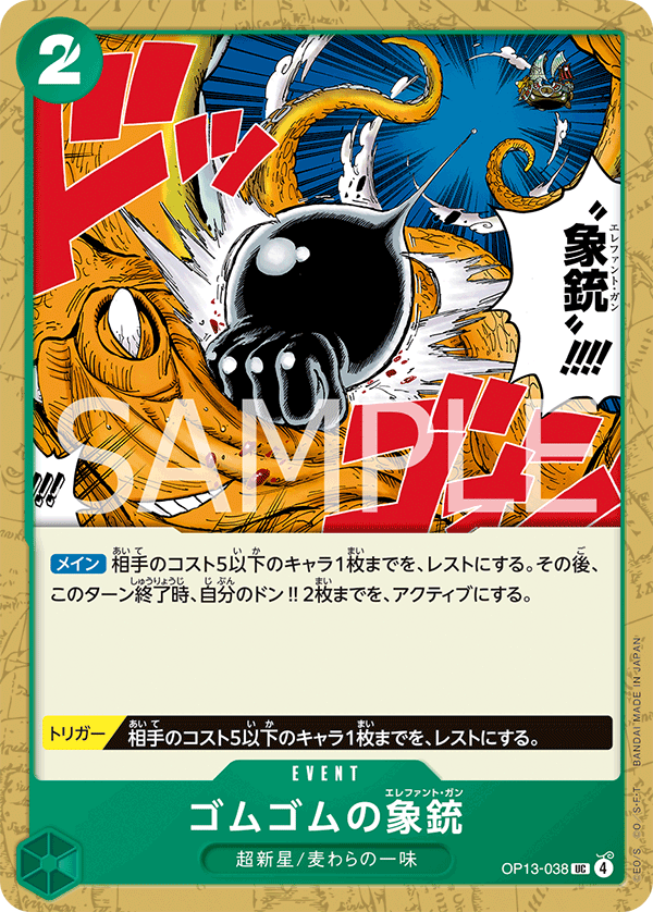 OP13-038 ゴムゴムの象銃 UC