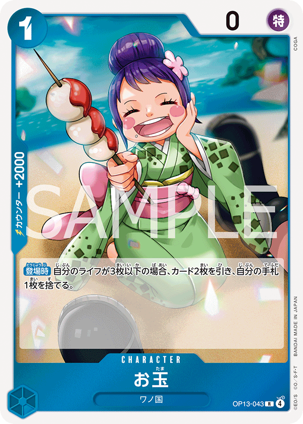OP13-043 お玉 R
