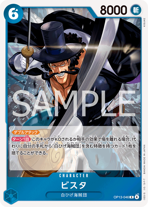 OP13-046 ビスタ R
