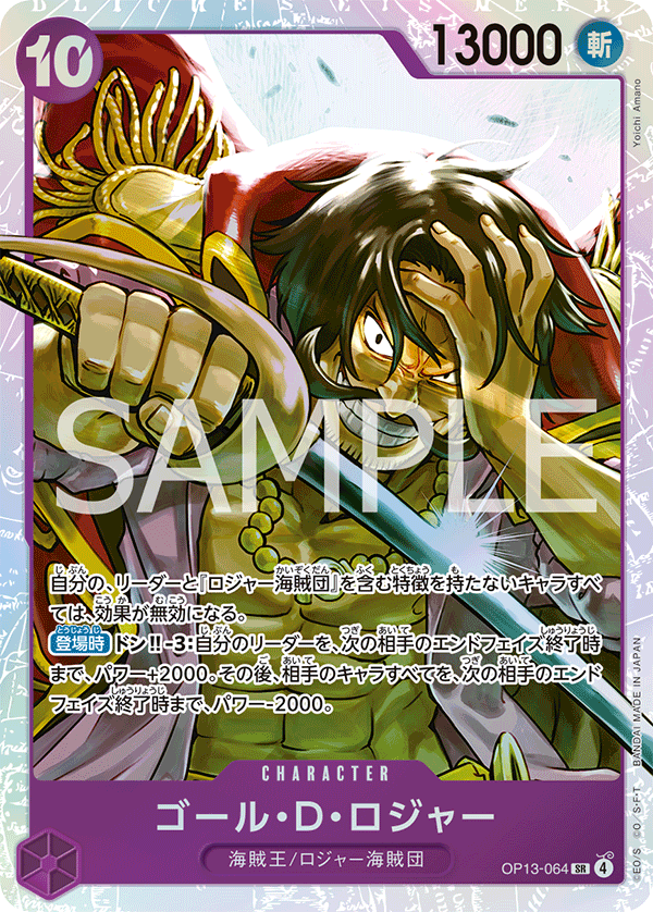 OP13-064 ゴール・D・ロジャー SR