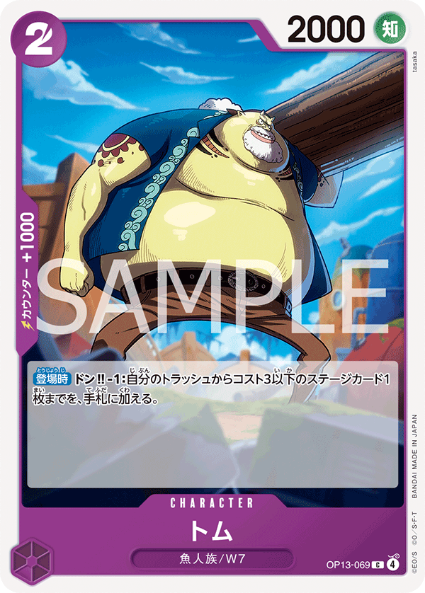 OP13-069 トム C
