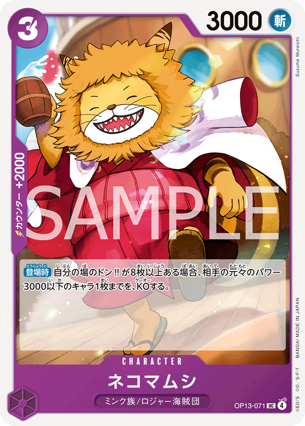 OP13-071 ネコマムシ UC