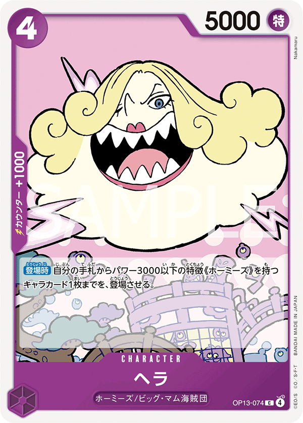 OP13-074 ヘラ C