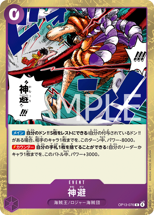 OP13-076 神避 R