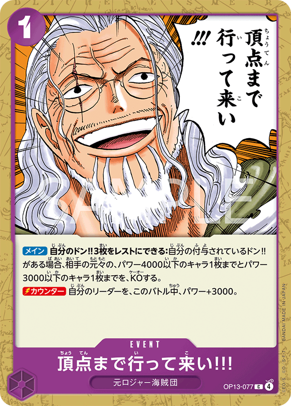 OP13-077 頂点まで行って来い!!! C
