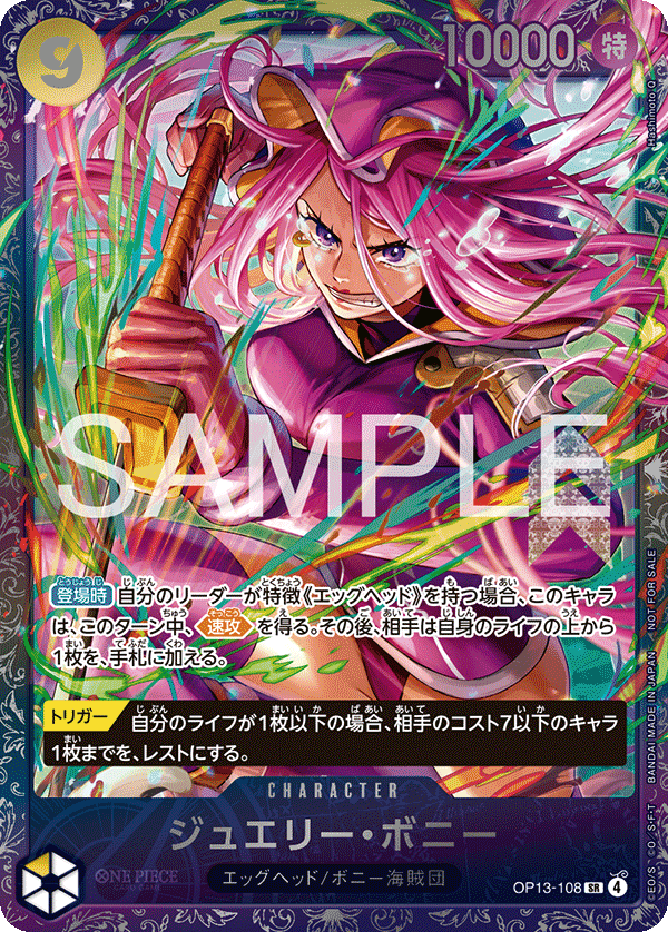 OP13-108 【未開封】ジュエリー・ボニー SR★【フラッグシップバトル2026 1月 ベスト8記念品】